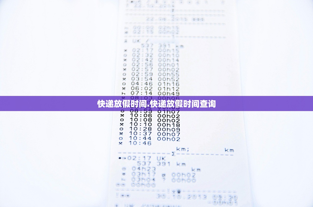 快递放假时间.快递放假时间查询 快递放假时间.快递放假时间查询