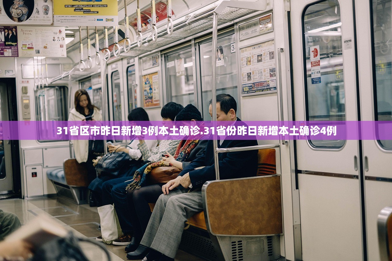 31省区市昨日新增3例本土确诊.31省份昨日新增本土确诊4例