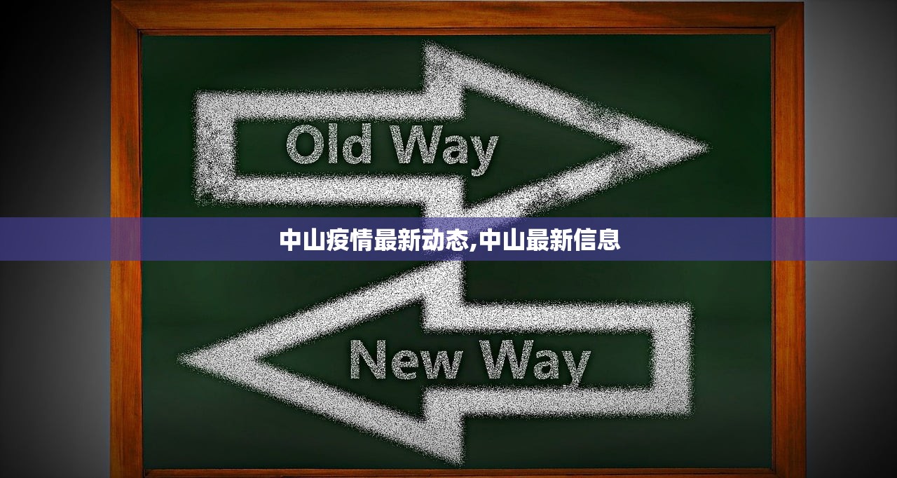 中山疫情最新动态,中山最新信息