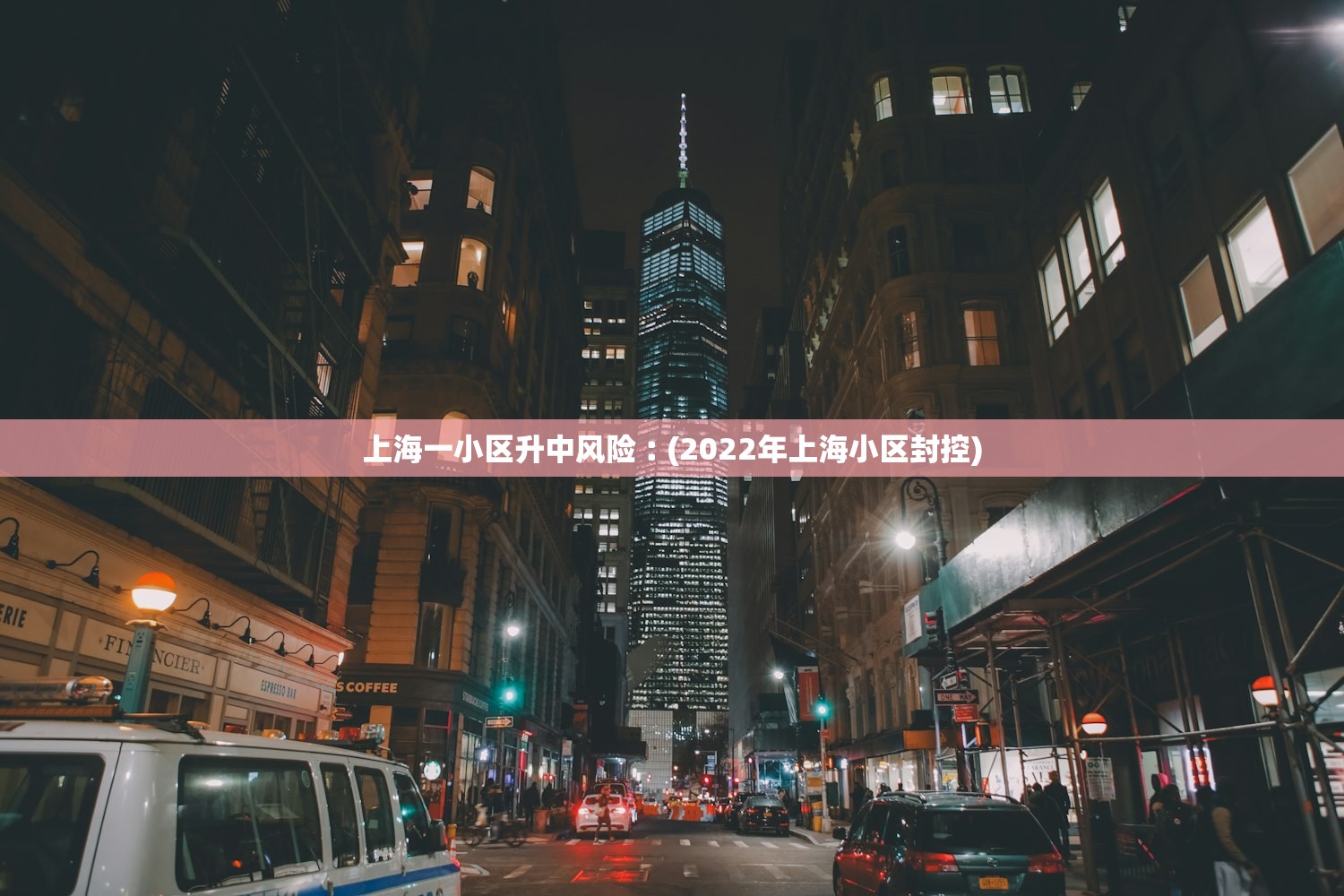 上海一小区升中风险︰(2022年上海小区封控) 上海一小区升中风险︰(2022年上海小区封控)