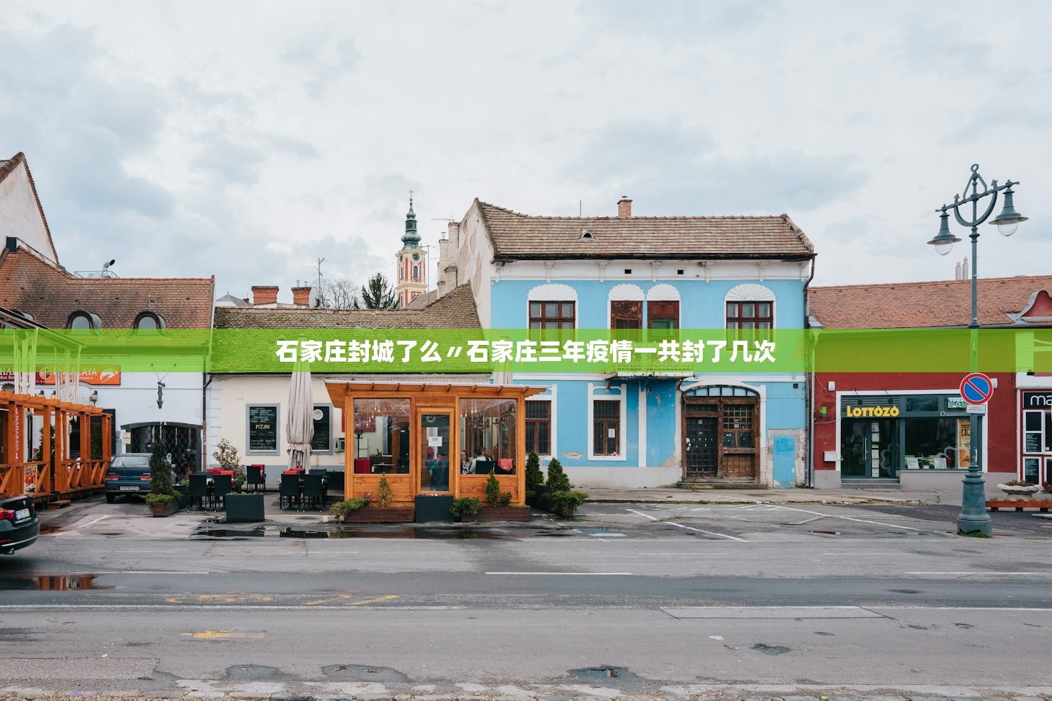 石家庄封城了么〃石家庄三年疫情一共封了几次 石家庄封城了么〃石家庄三年疫情一共封了几次