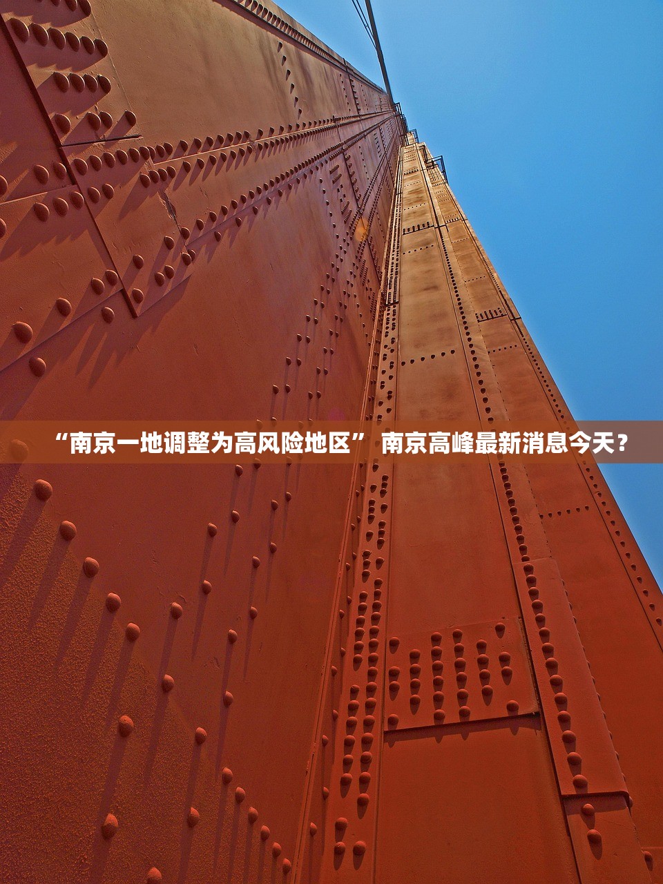 “南京一地调整为高风险地区” 南京高峰最新消息今天？