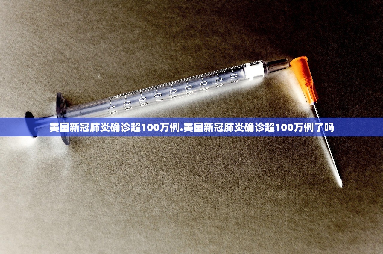 美国新冠肺炎确诊超100万例.美国新冠肺炎确诊超100万例了吗 美国新冠肺炎确诊超100万例.美国新冠肺炎确诊超100万例了吗