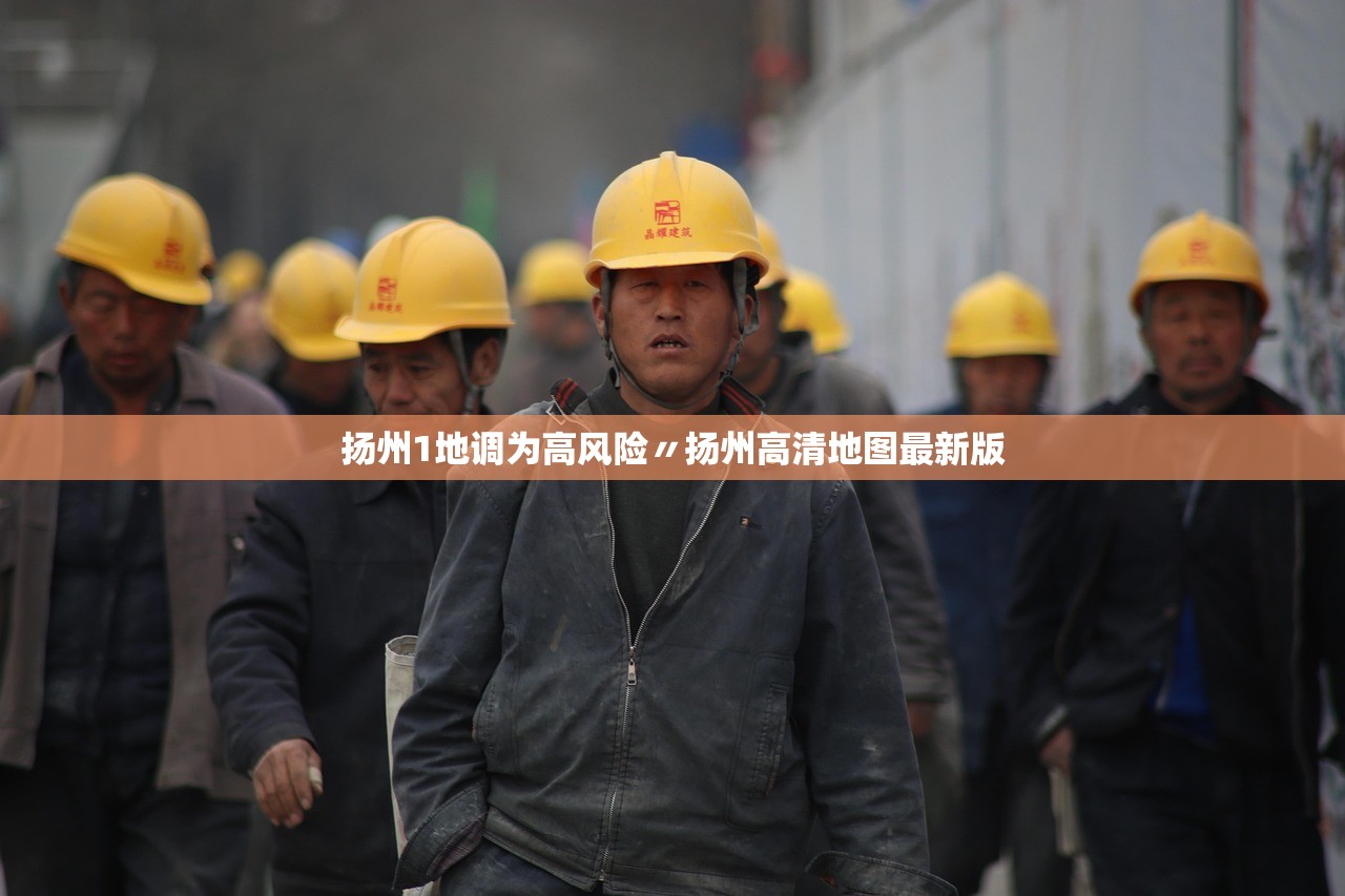 扬州1地调为高风险〃扬州高清地图最新版 扬州1地调为高风险〃扬州高清地图最新版