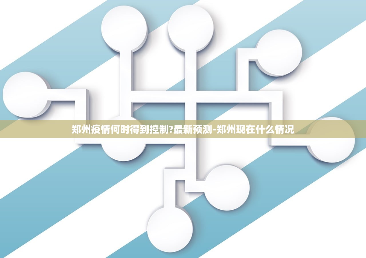 郑州疫情何时得到控制?最新预测-郑州现在什么情况