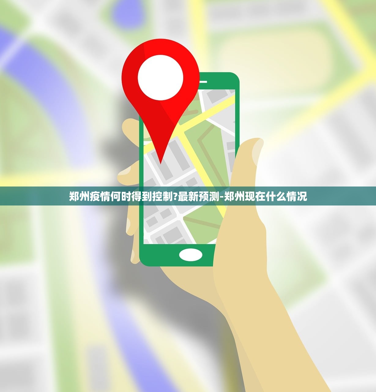 郑州疫情何时得到控制?最新预测-郑州现在什么情况