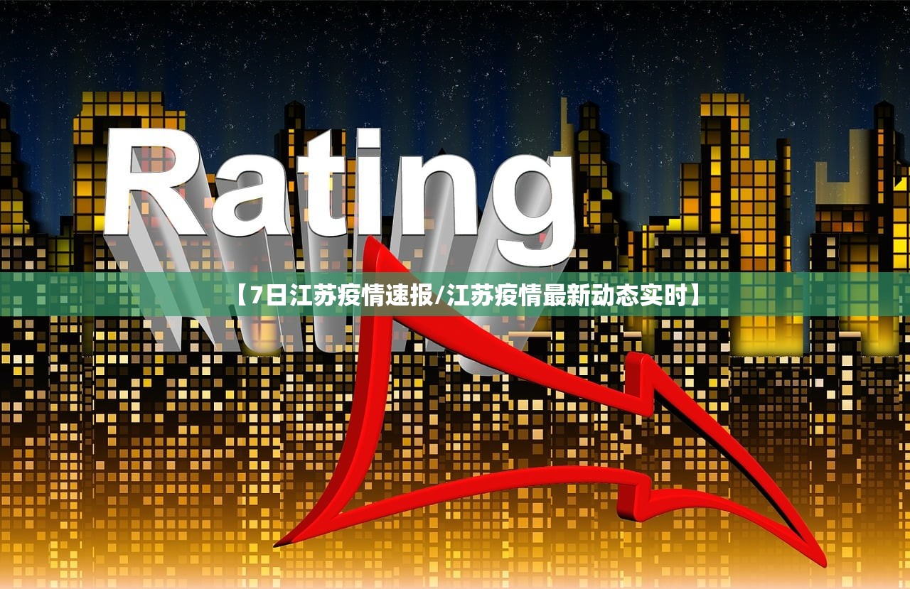 【7日江苏疫情速报/江苏疫情最新动态实时】 【7日江苏疫情速报/江苏疫情最新动态实时】