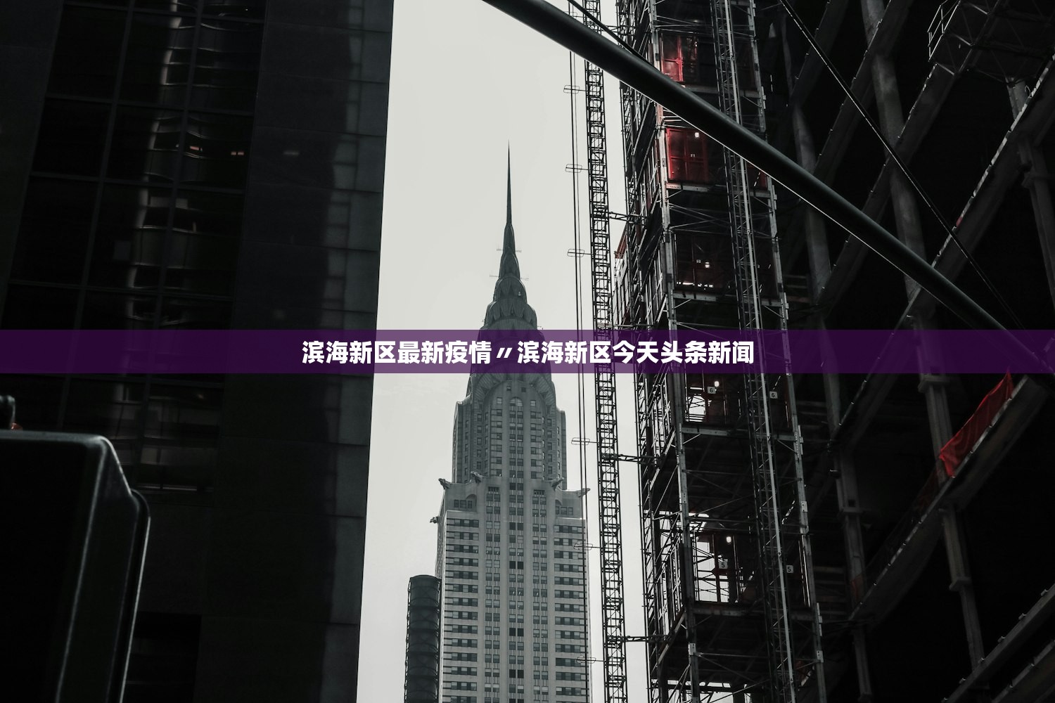 滨海新区最新疫情〃滨海新区今天头条新闻