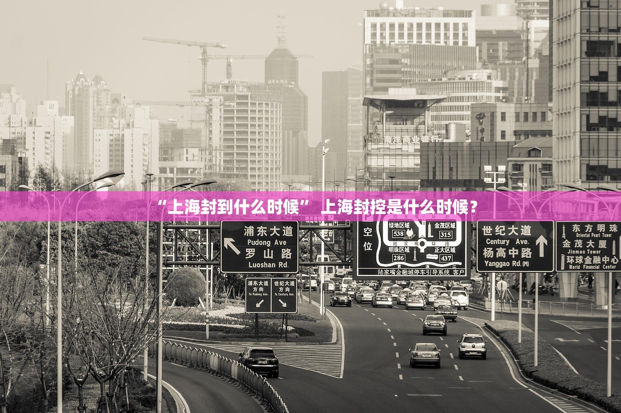 “上海封到什么时候” 上海封控是什么时候？