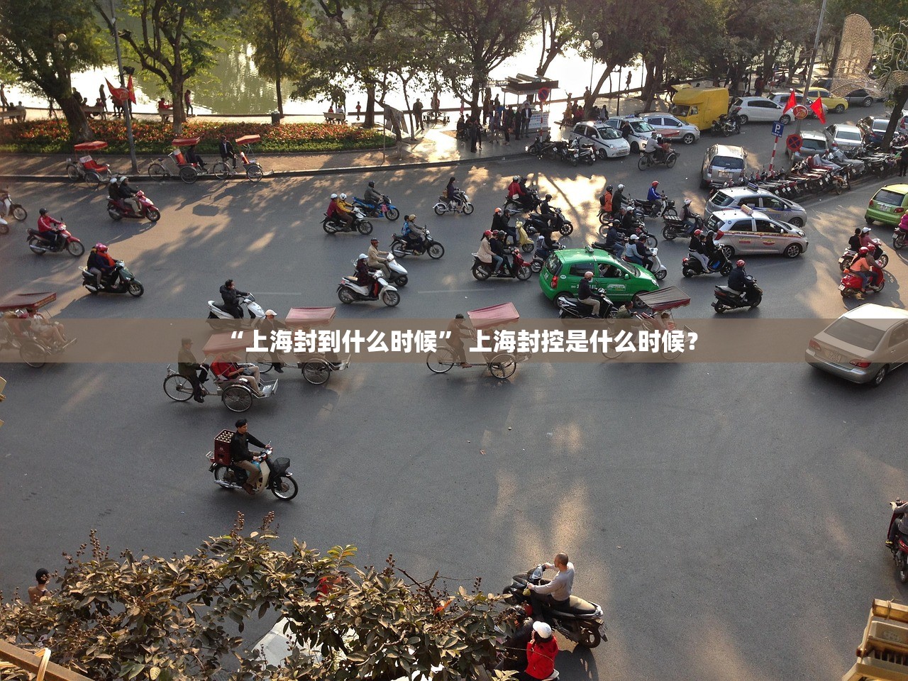“上海封到什么时候” 上海封控是什么时候？