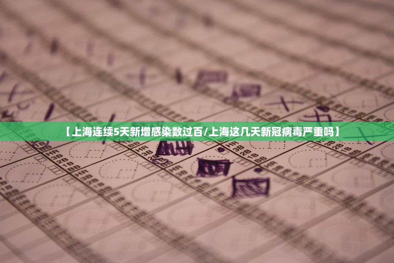 【上海连续5天新增感染数过百/上海这几天新冠病毒严重吗】