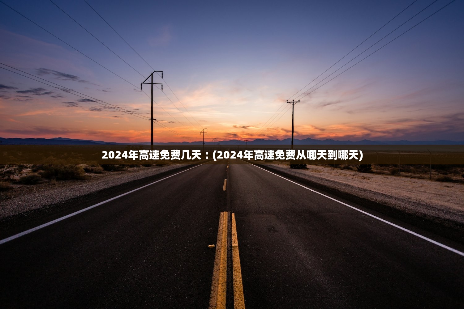 2024年高速免费几天︰(2024年高速免费从哪天到哪天) 2024年高速免费几天︰(2024年高速免费从哪天到哪天)