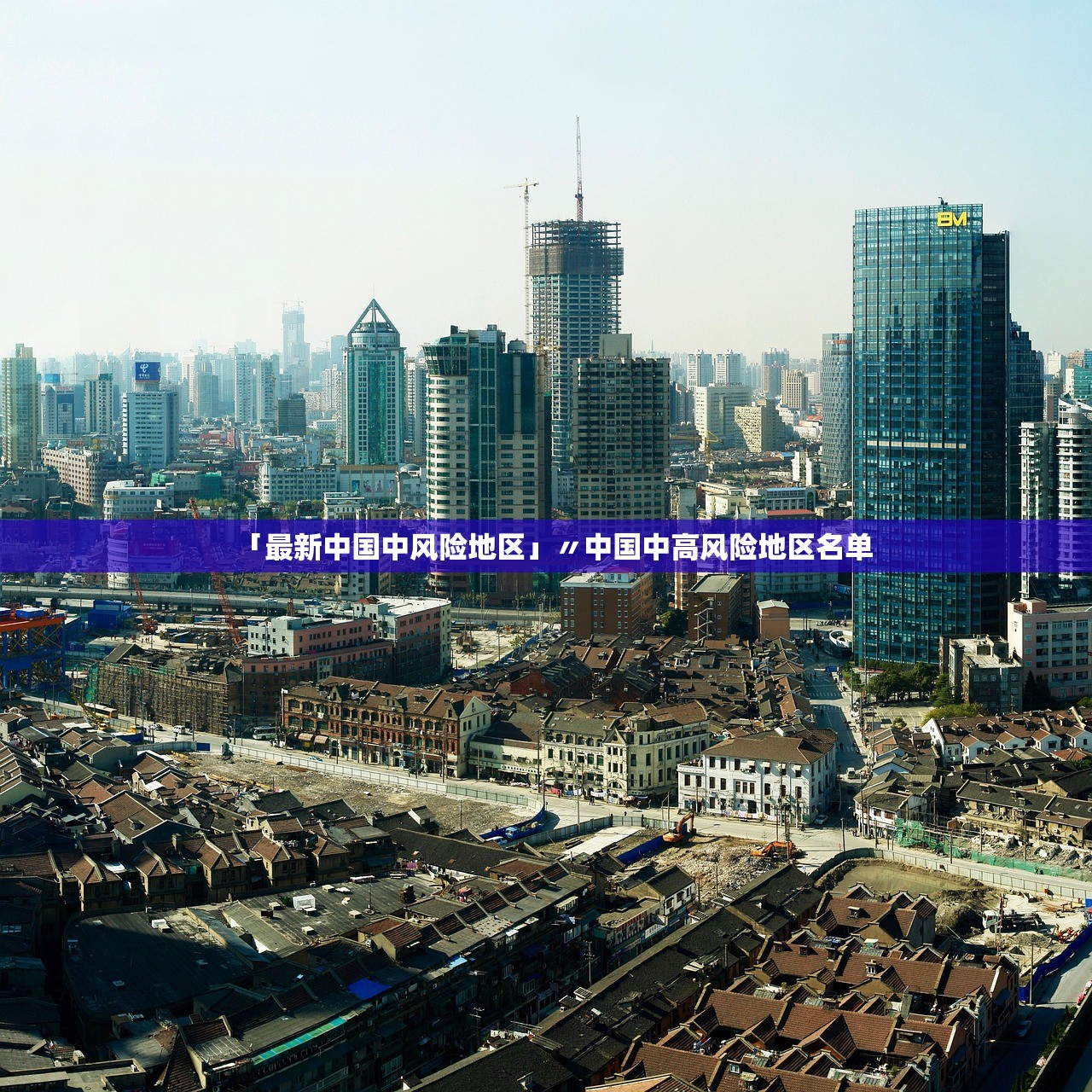 「最新中国中风险地区」〃中国中高风险地区名单 「最新中国中风险地区」〃中国中高风险地区名单
