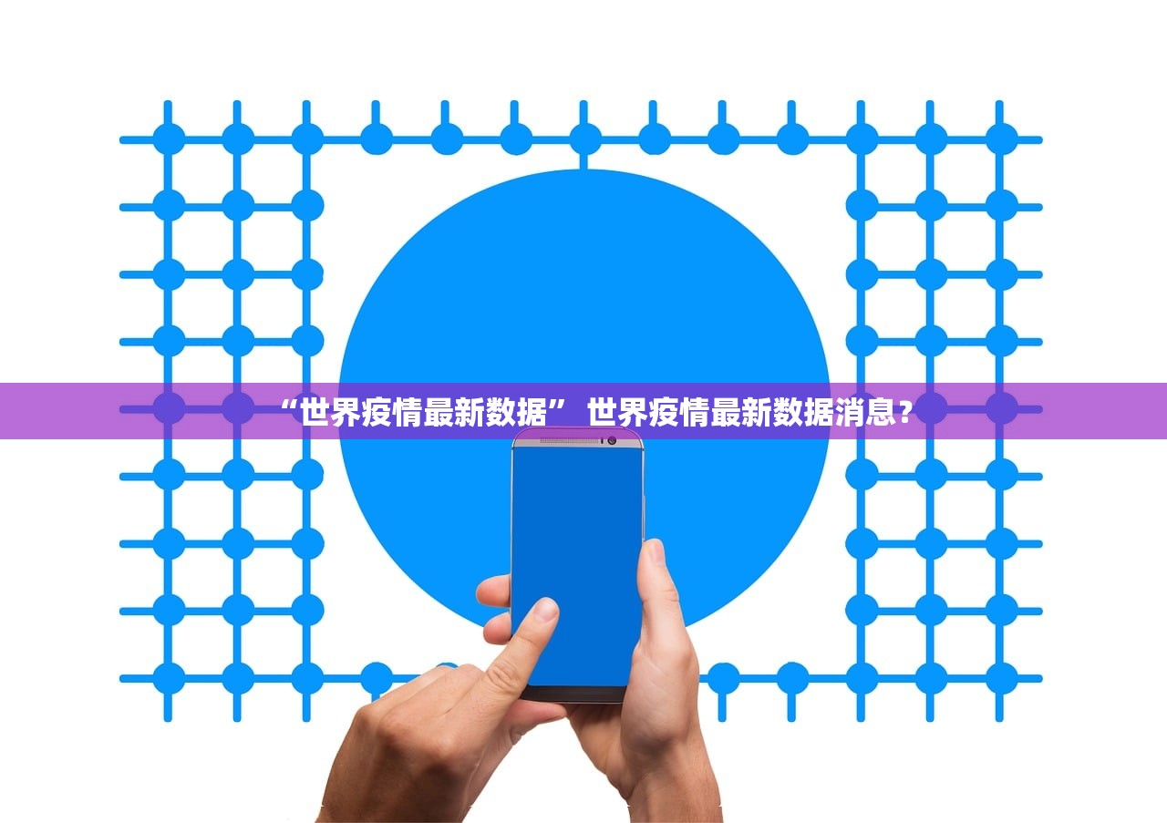 “世界疫情最新数据” 世界疫情最新数据消息？