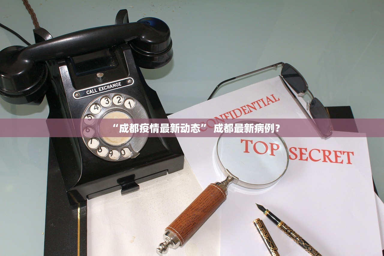 “成都疫情最新动态” 成都最新病例？