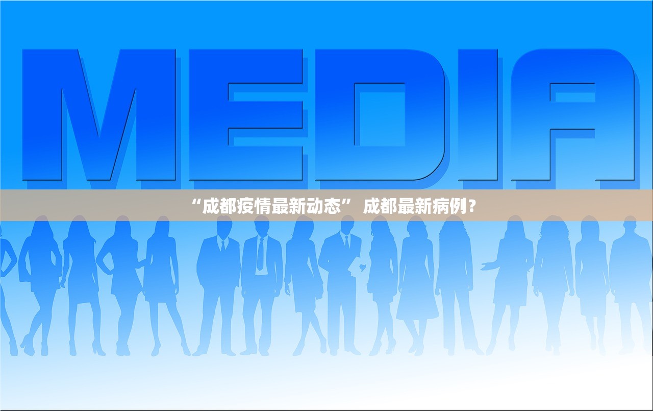 “成都疫情最新动态” 成都最新病例？