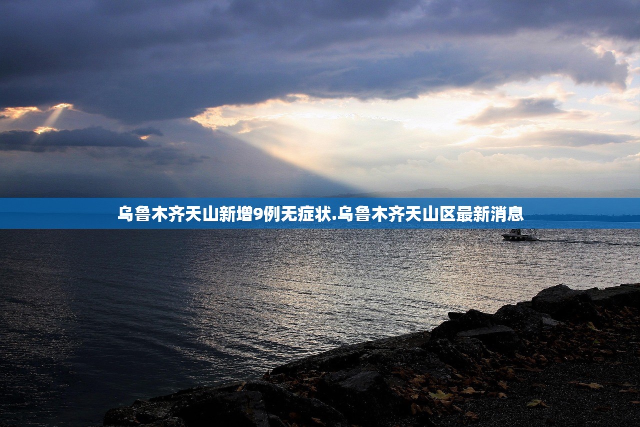 乌鲁木齐天山新增9例无症状.乌鲁木齐天山区最新消息