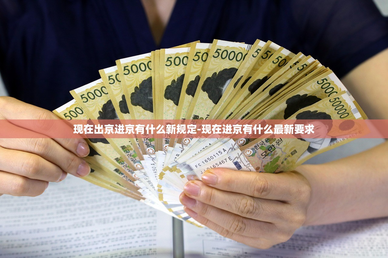 现在出京进京有什么新规定-现在进京有什么最新要求 现在出京进京有什么新规定-现在进京有什么最新要求