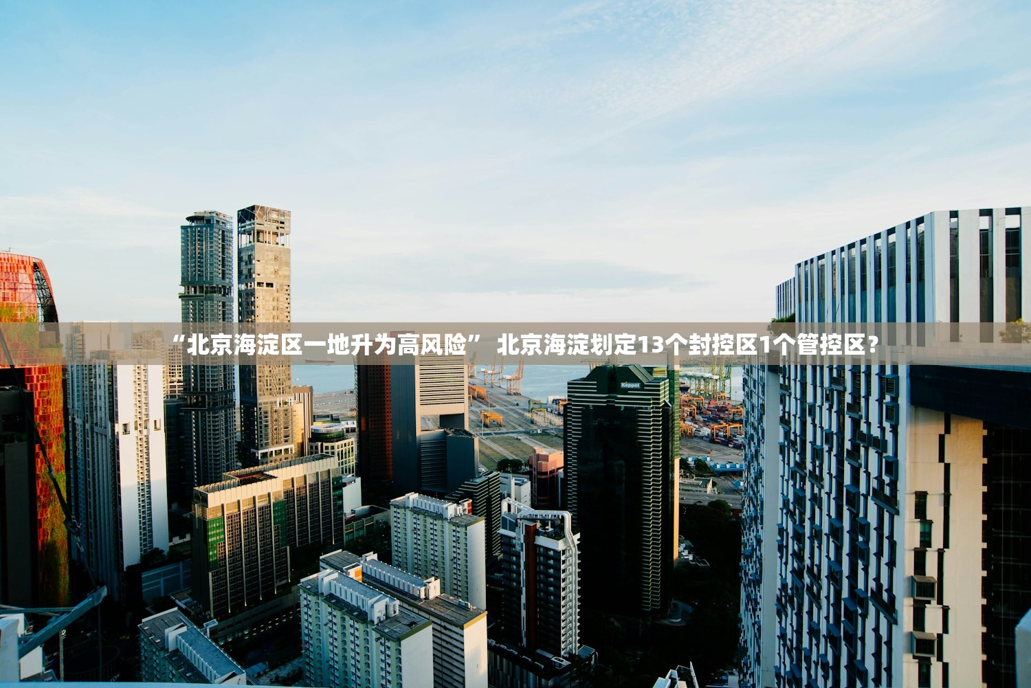 “北京海淀区一地升为高风险” 北京海淀划定13个封控区1个管控区？