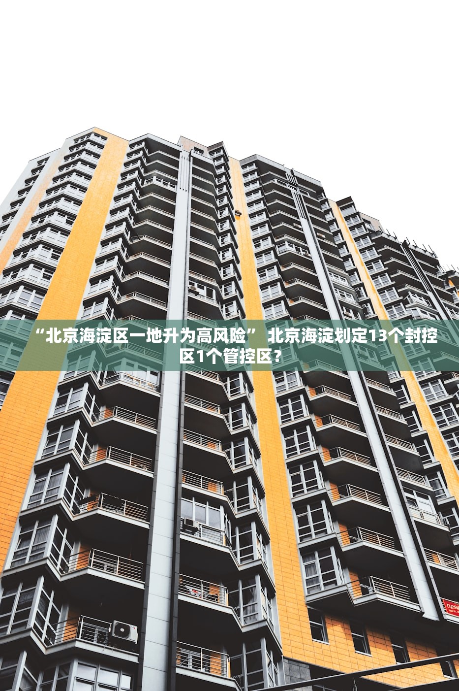 “北京海淀区一地升为高风险” 北京海淀划定13个封控区1个管控区？