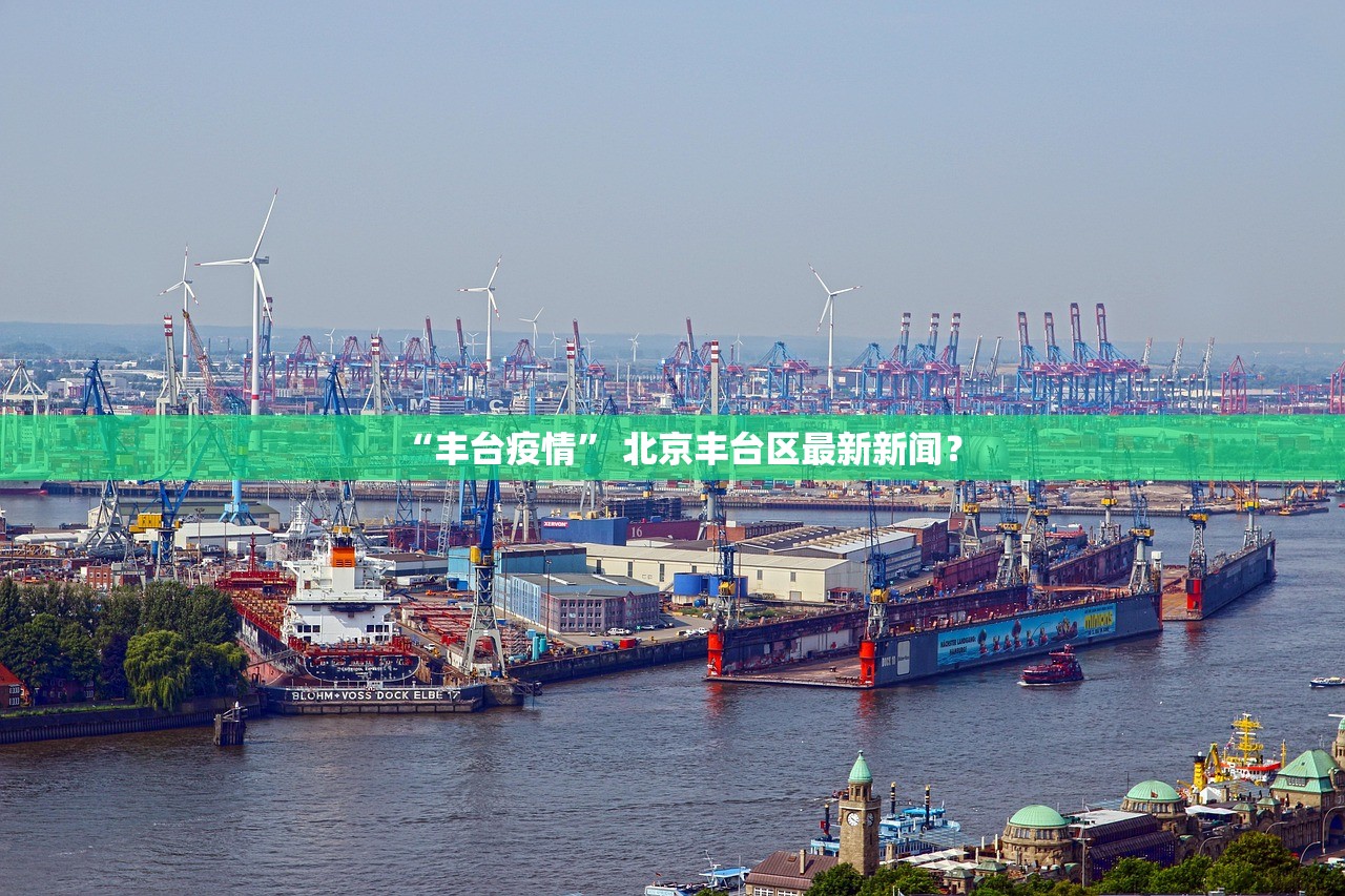 “丰台疫情” 北京丰台区最新新闻？
