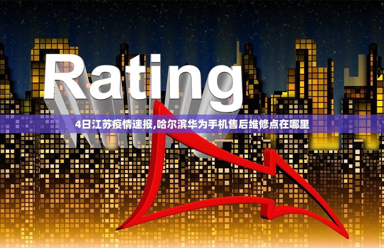 4日江苏疫情速报,哈尔滨华为手机售后维修点在哪里 4日江苏疫情速报,哈尔滨华为手机售后维修点在哪里