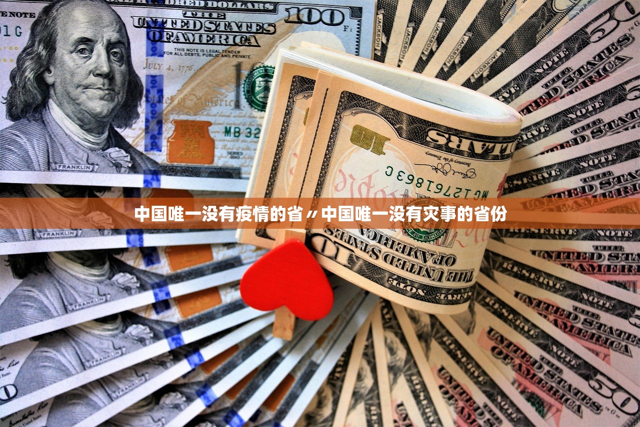 中国唯一没有疫情的省〃中国唯一没有灾事的省份