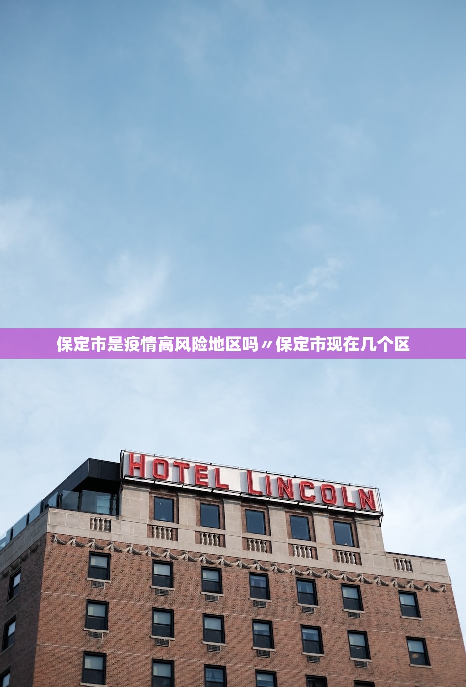 保定市是疫情高风险地区吗〃保定市现在几个区 保定市是疫情高风险地区吗〃保定市现在几个区