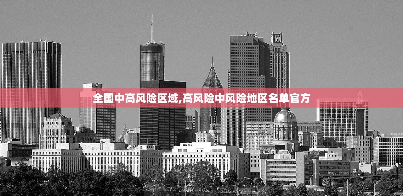 全国中高风险区域,高风险中风险地区名单官方 全国中高风险区域,高风险中风险地区名单官方