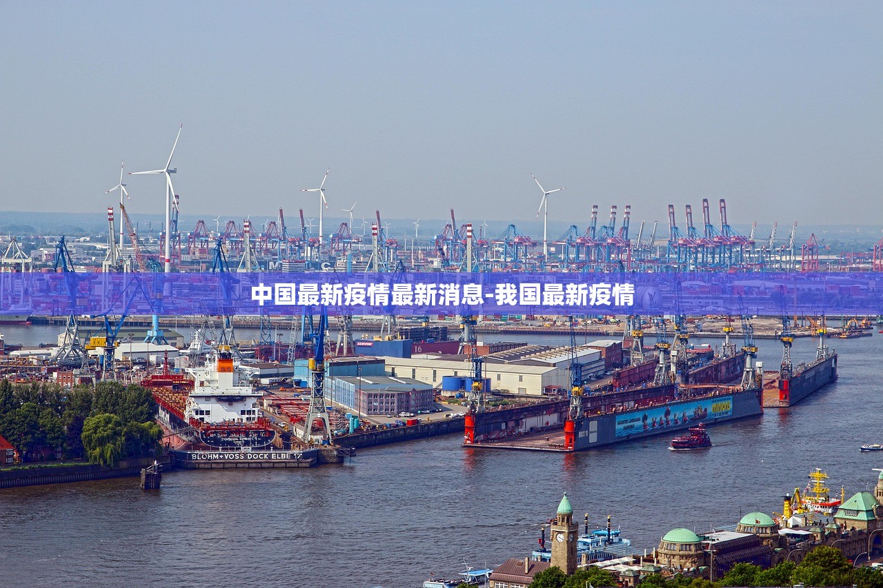中国最新疫情最新消息-我国最新疫情