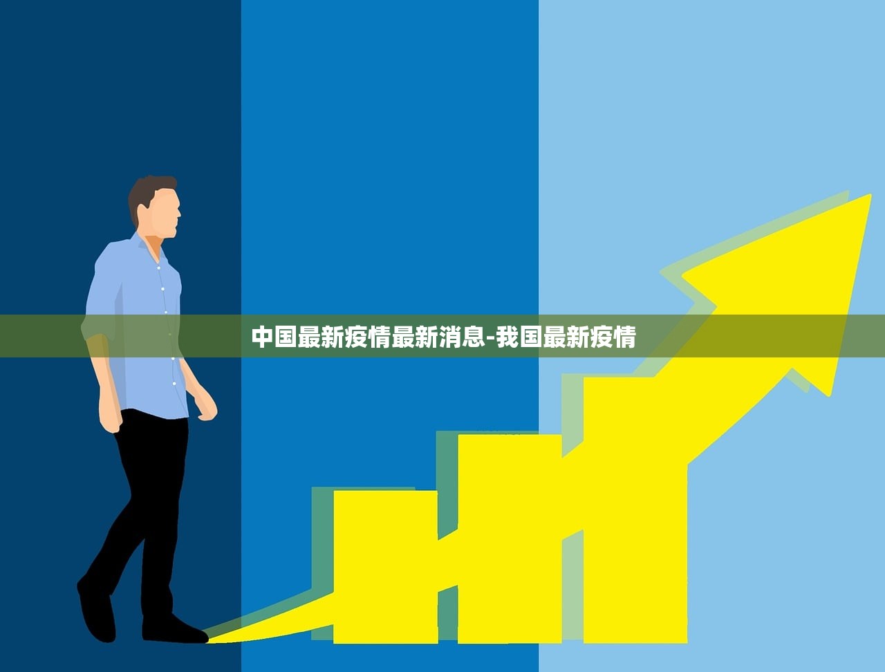 中国最新疫情最新消息-我国最新疫情