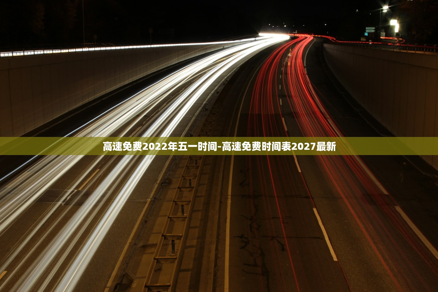 高速免费2022年五一时间-高速免费时间表2027最新