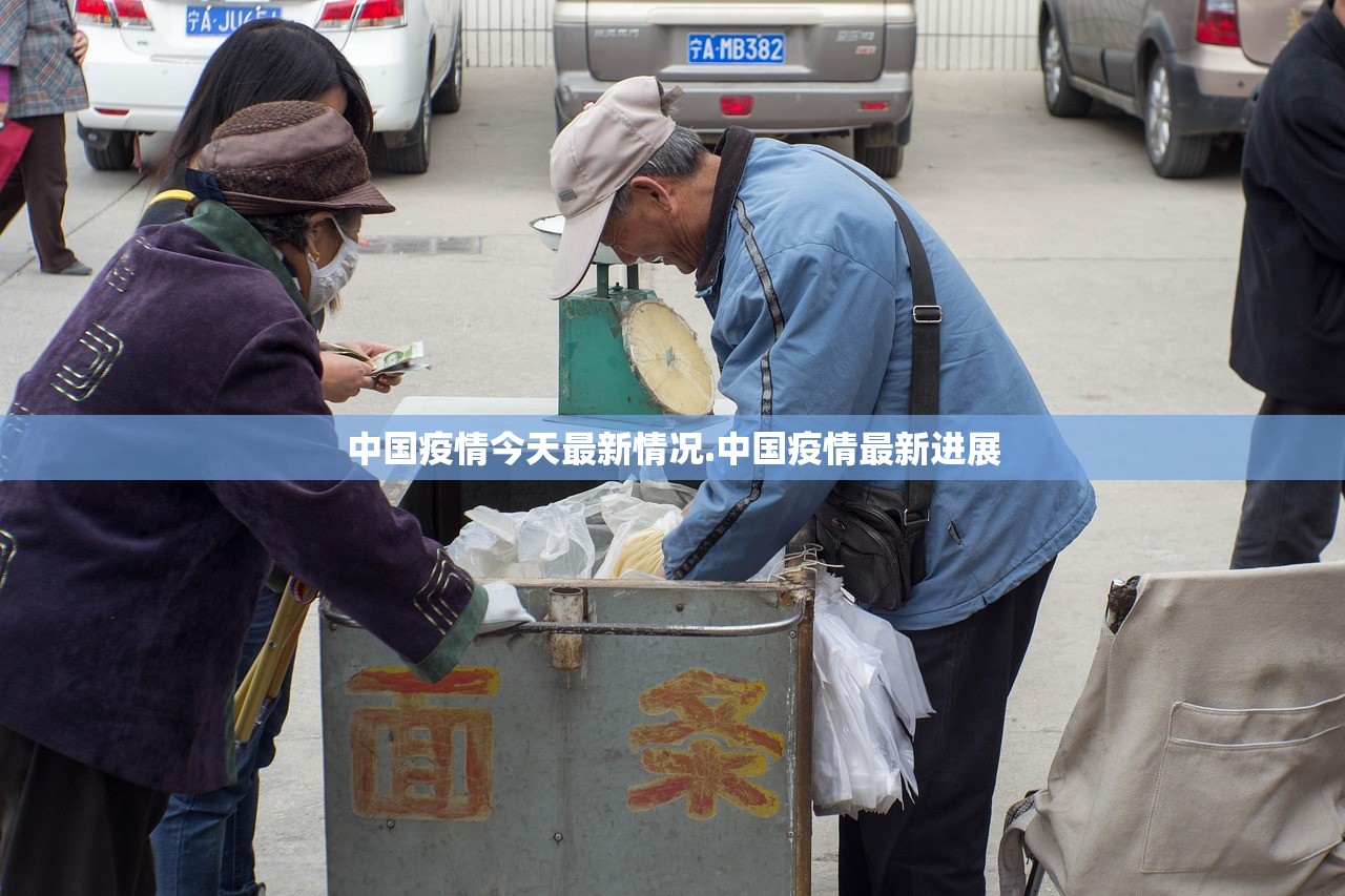 中国疫情今天最新情况.中国疫情最新进展