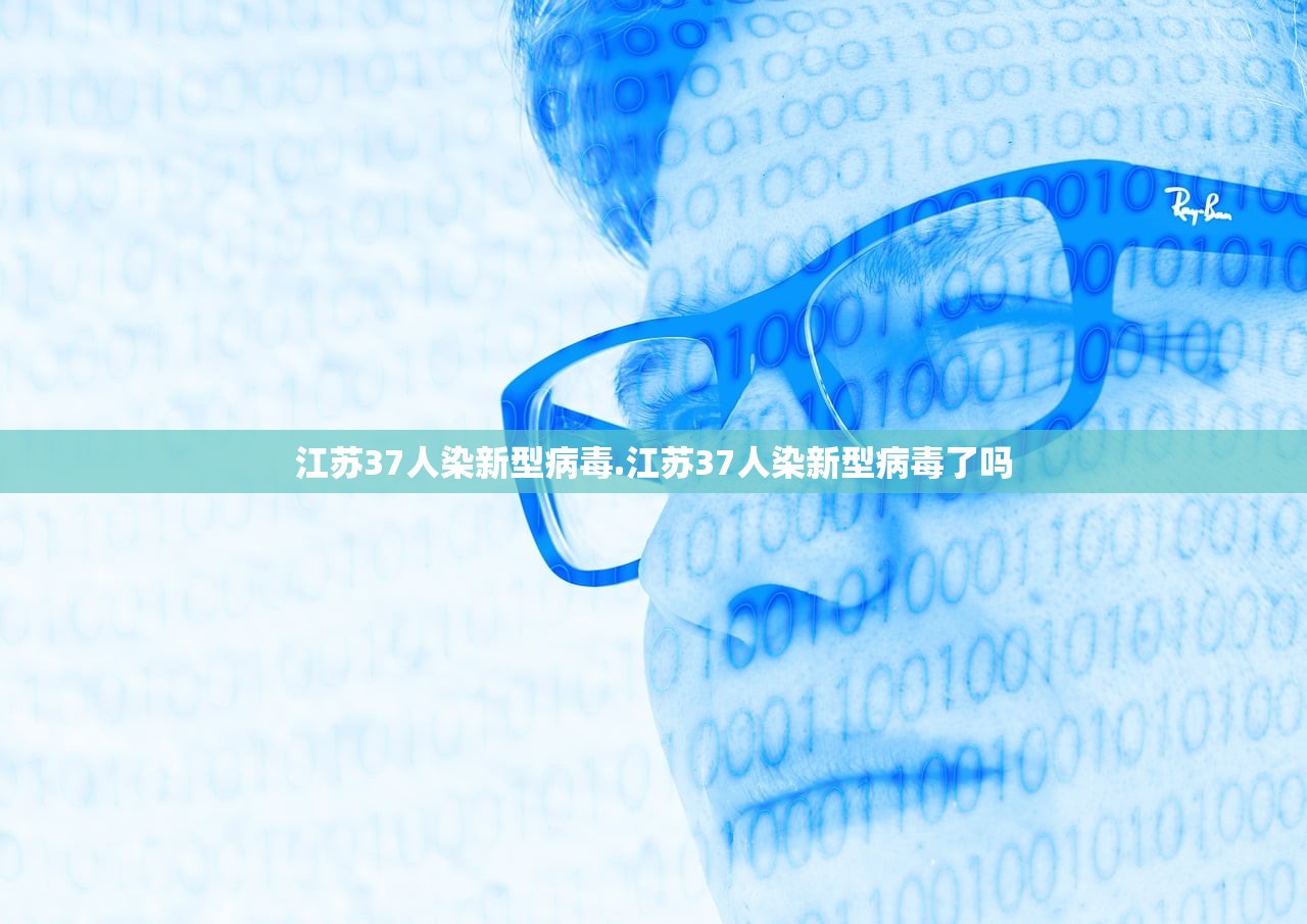 江苏37人染新型病毒.江苏37人染新型病毒了吗