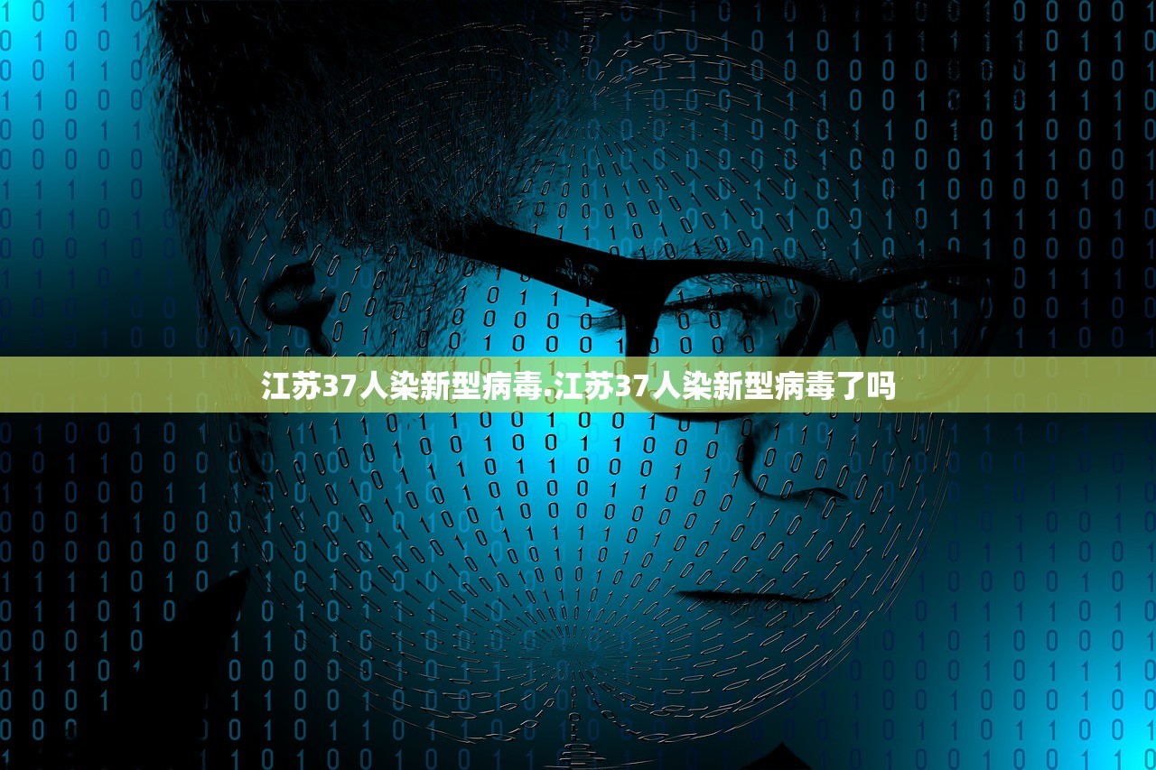 江苏37人染新型病毒.江苏37人染新型病毒了吗