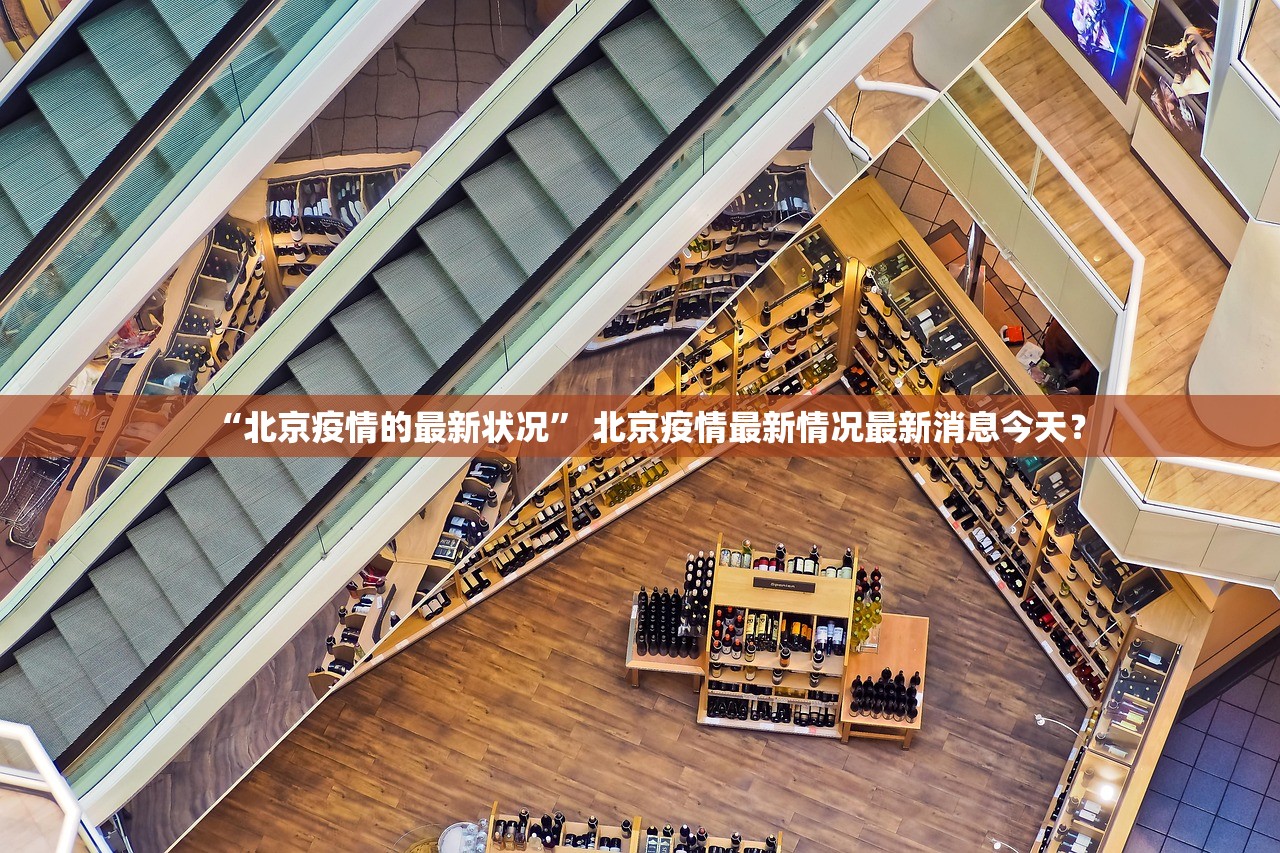 “北京疫情的最新状况” 北京疫情最新情况最新消息今天？