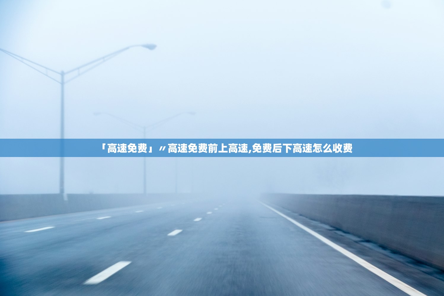 「高速免费」〃高速免费前上高速,免费后下高速怎么收费 「高速免费」〃高速免费前上高速,免费后下高速怎么收费