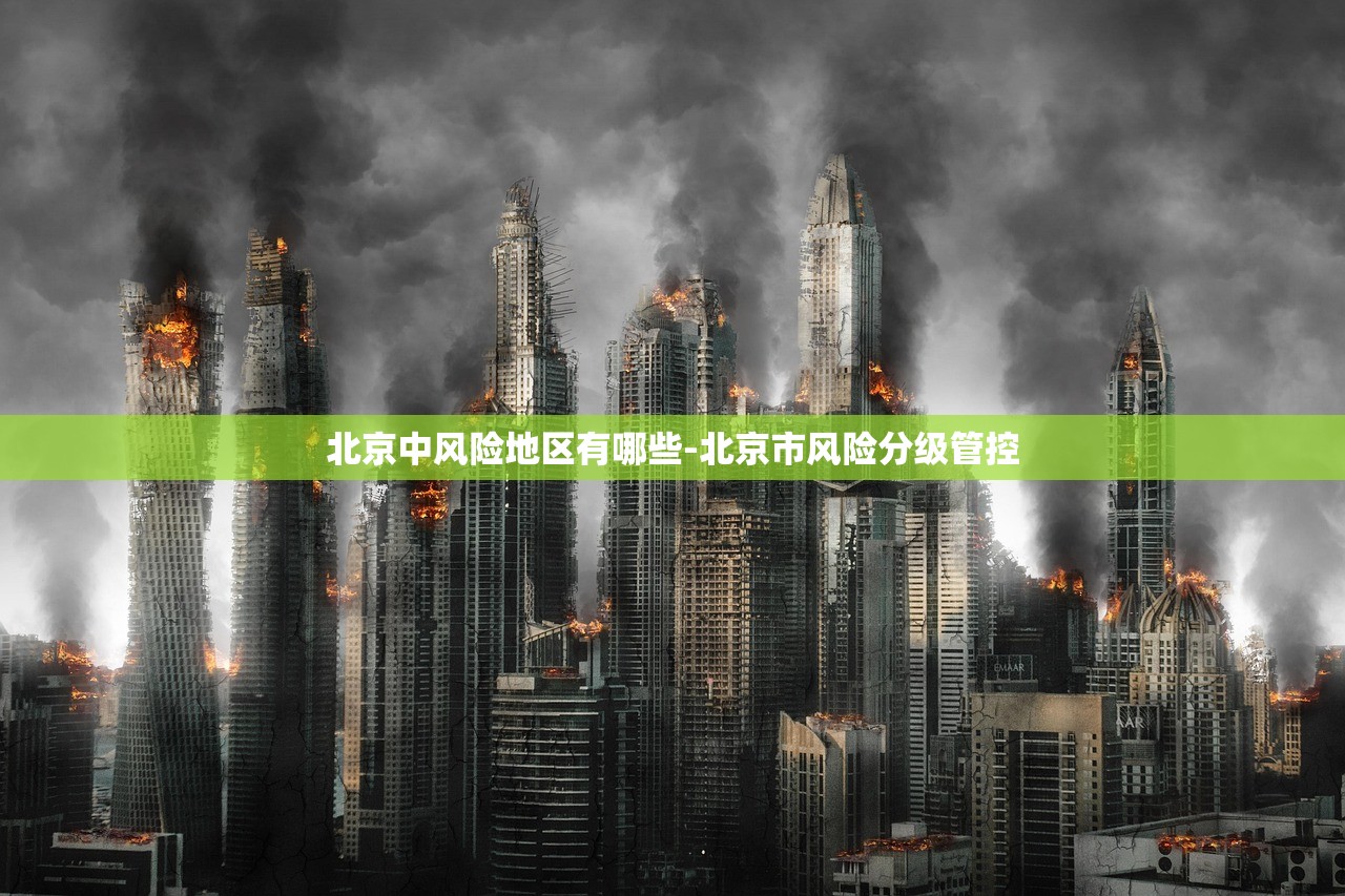 北京中风险地区有哪些-北京市风险分级管控 北京中风险地区有哪些-北京市风险分级管控