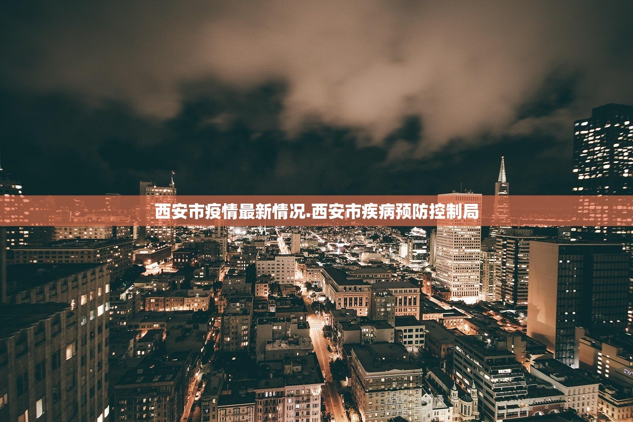 西安市疫情最新情况.西安市疾病预防控制局