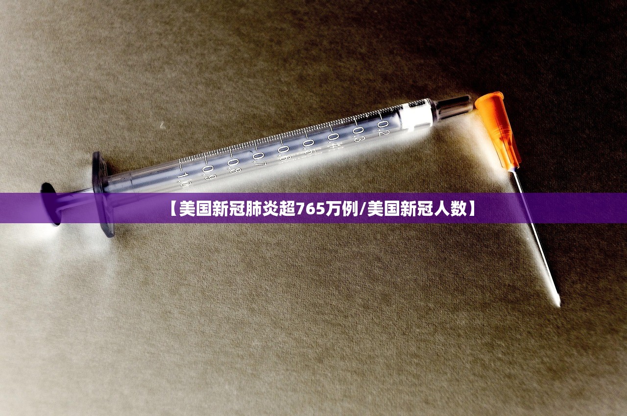 【美国新冠肺炎超765万例/美国新冠人数】