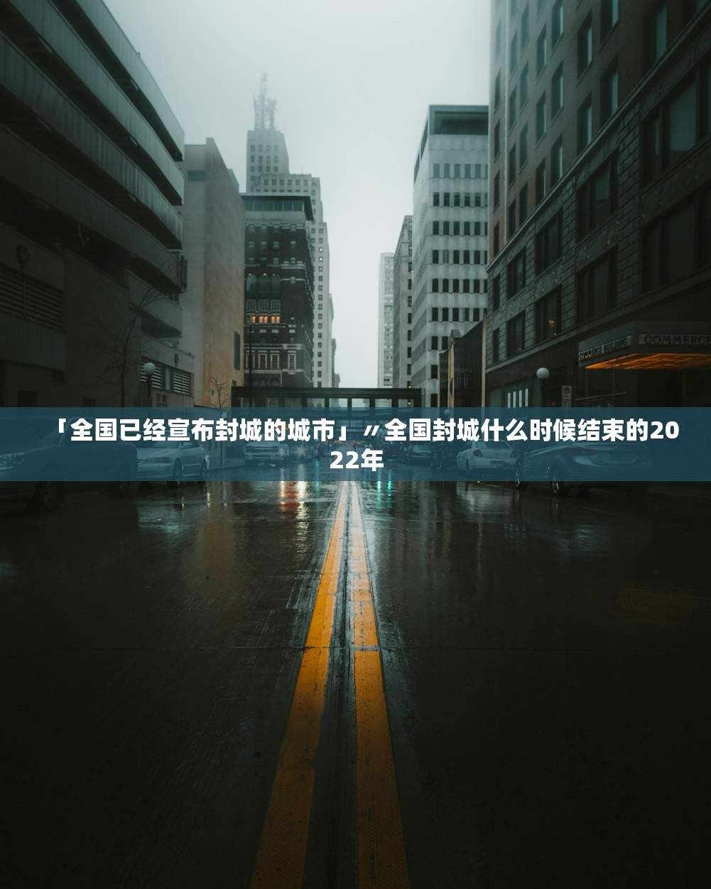 「全国已经宣布封城的城市」〃全国封城什么时候结束的2022年 「全国已经宣布封城的城市」〃全国封城什么时候结束的2022年