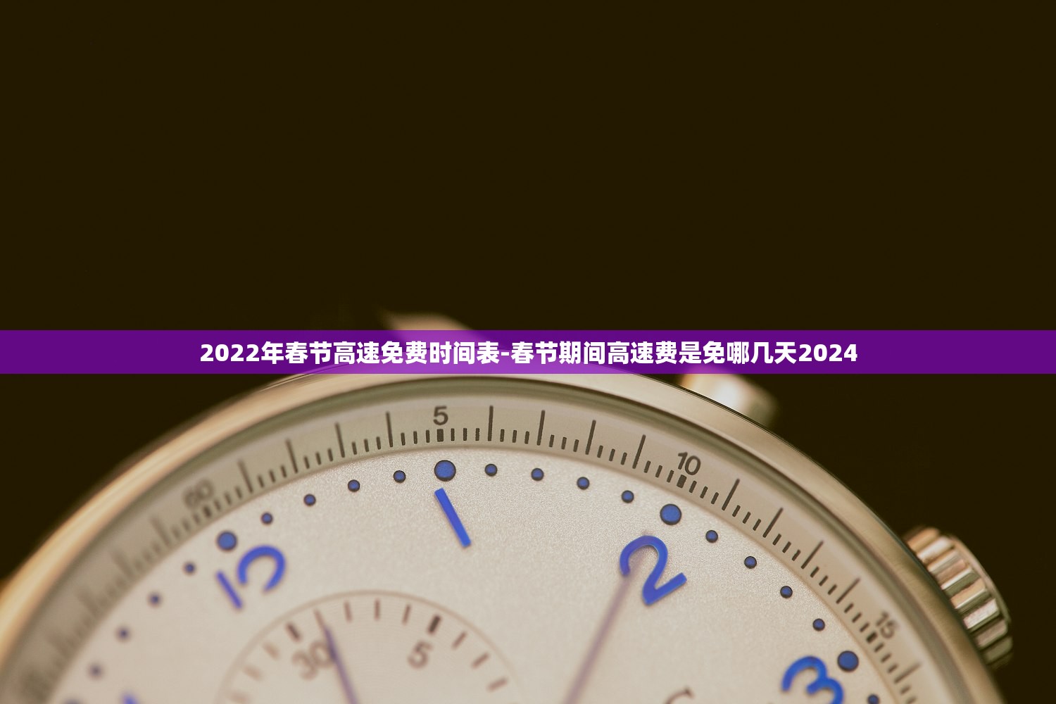 2022年春节高速免费时间表-春节期间高速费是免哪几天2024
