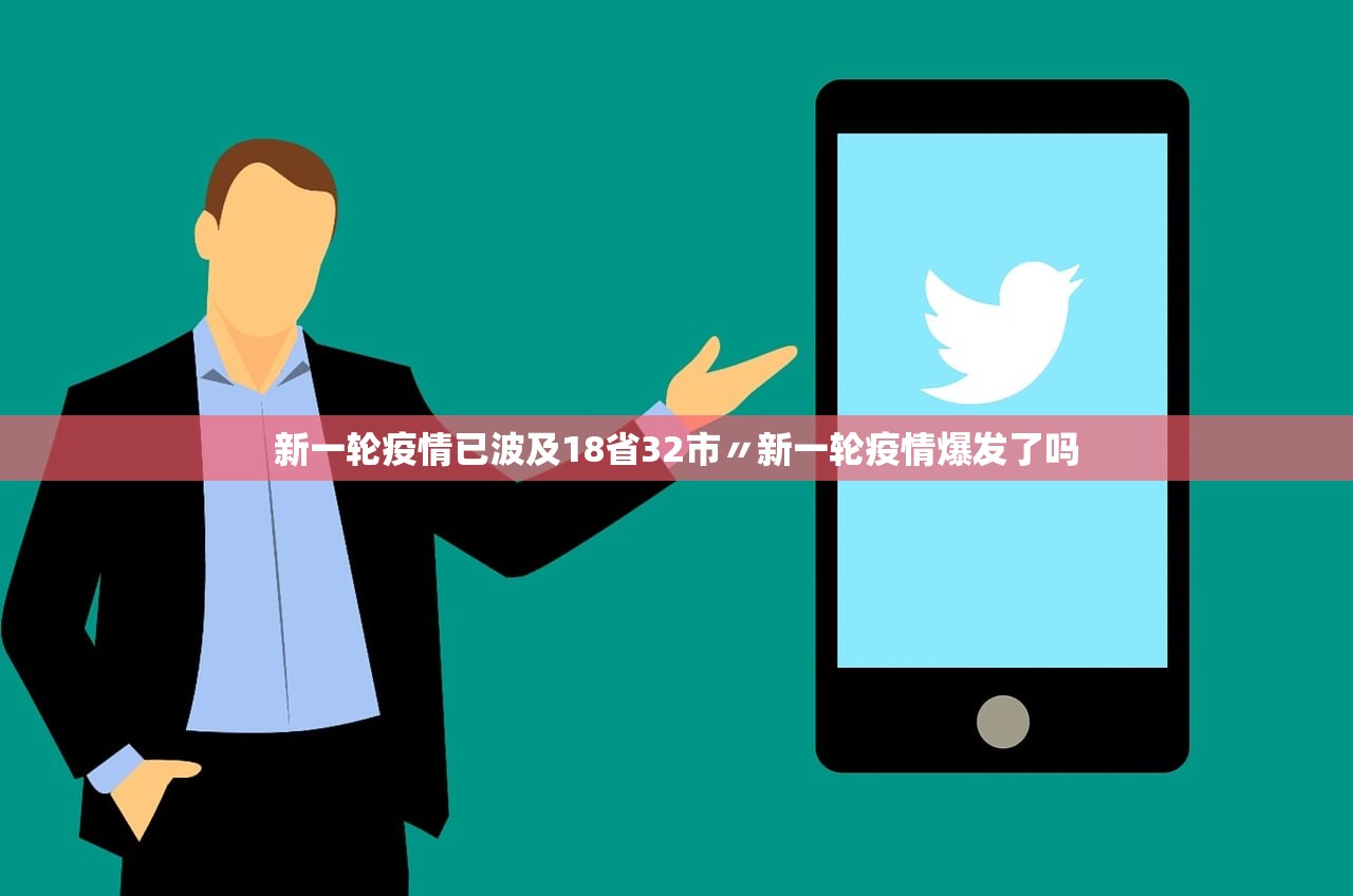 新一轮疫情已波及18省32市〃新一轮疫情爆发了吗
