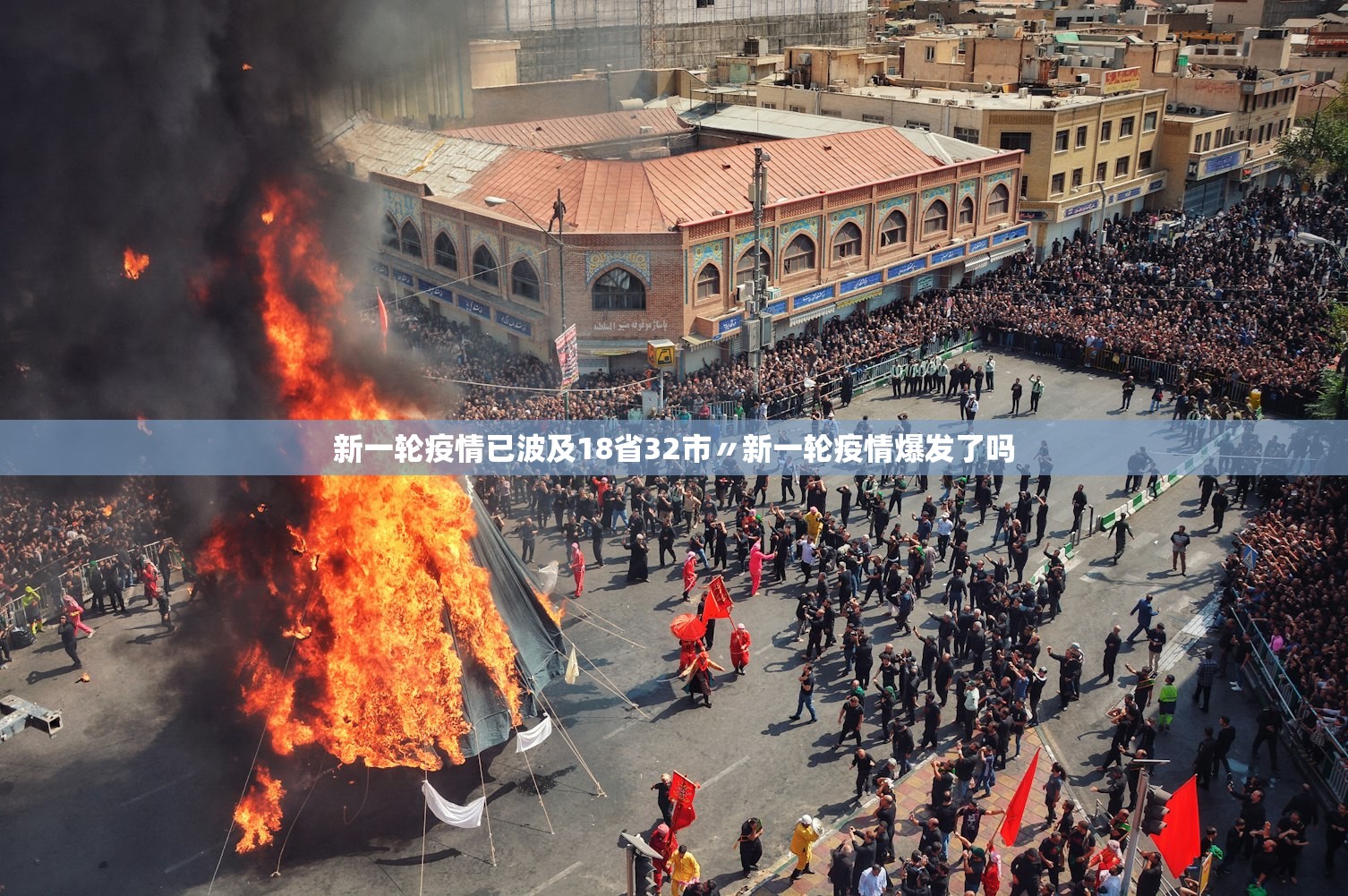 新一轮疫情已波及18省32市〃新一轮疫情爆发了吗