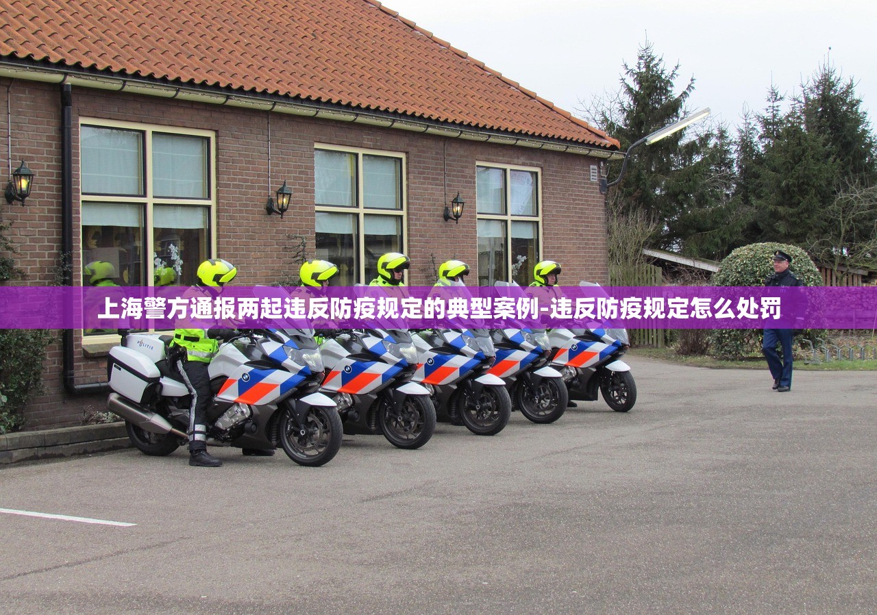 上海警方通报两起违反防疫规定的典型案例-违反防疫规定怎么处罚 上海警方通报两起违反防疫规定的典型案例-违反防疫规定怎么处罚