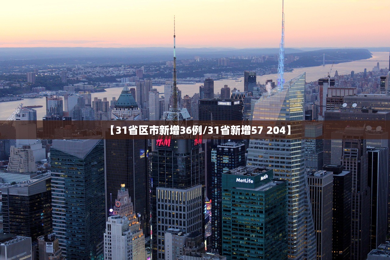 【31省区市新增36例/31省新增57 204】 【31省区市新增36例/31省新增57 204】