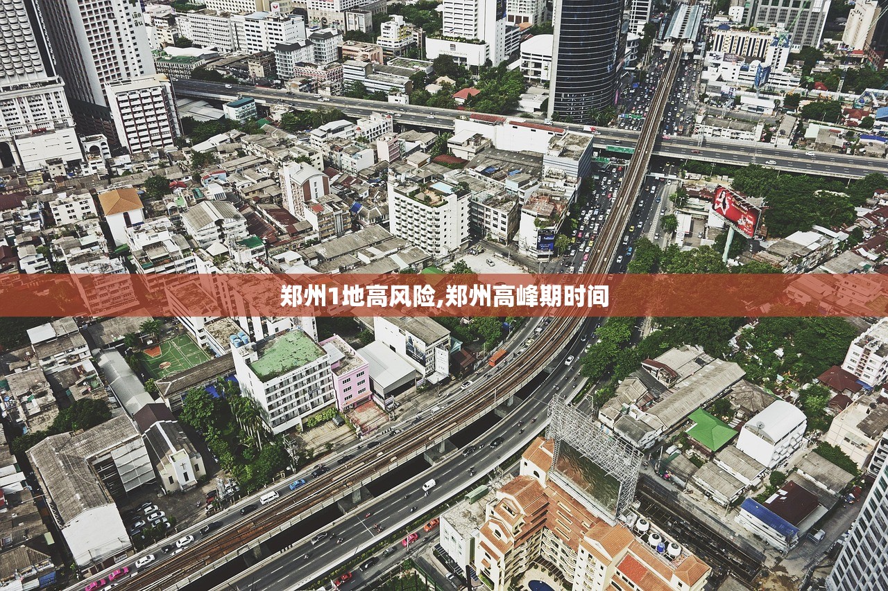 郑州1地高风险,郑州高峰期时间