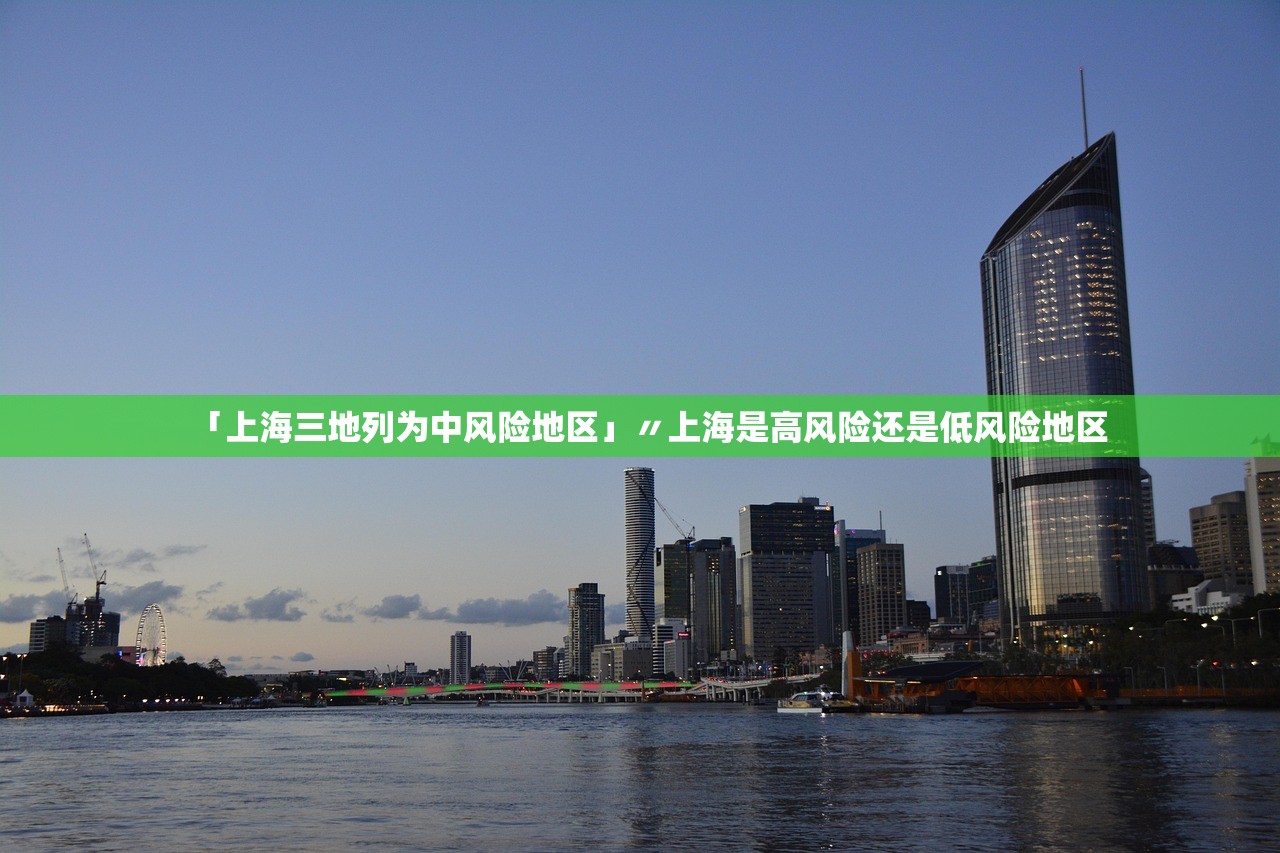 「上海三地列为中风险地区」〃上海是高风险还是低风险地区 「上海三地列为中风险地区」〃上海是高风险还是低风险地区