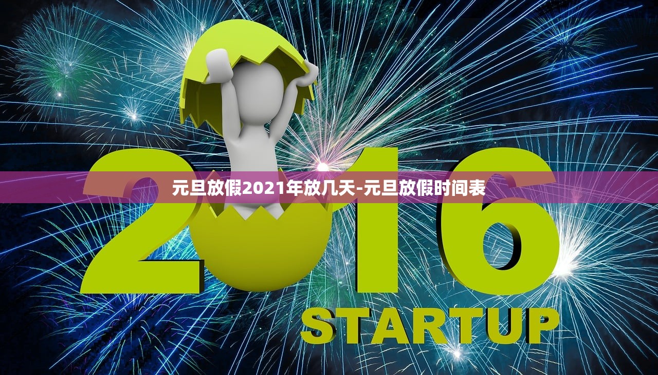 元旦放假2021年放几天-元旦放假时间表 元旦放假2021年放几天-元旦放假时间表