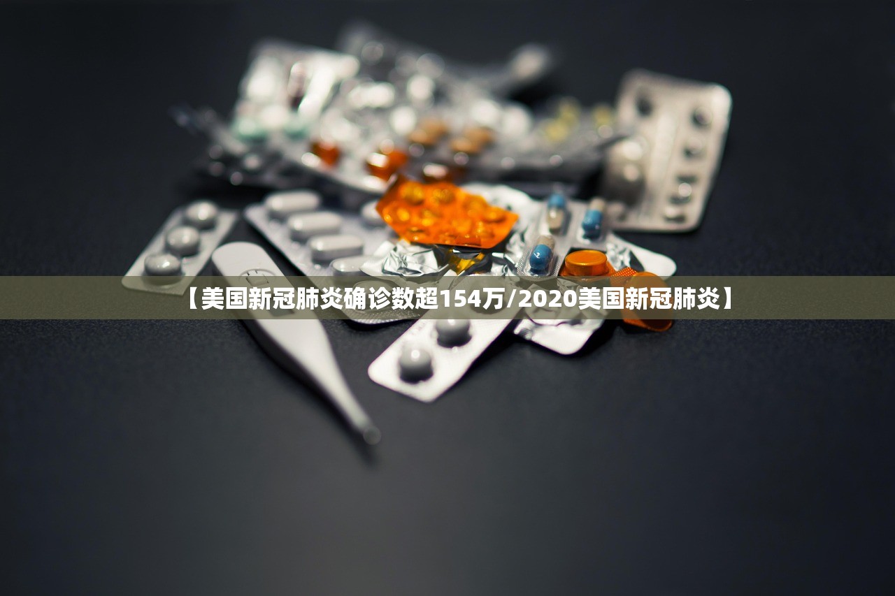 【美国新冠肺炎确诊数超154万/2020美国新冠肺炎】 【美国新冠肺炎确诊数超154万/2020美国新冠肺炎】